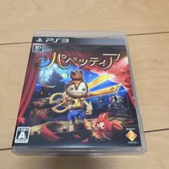 パペッティア
