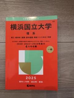 2025年最新】横浜国立大学 赤本2020の人気アイテム - メルカリ
