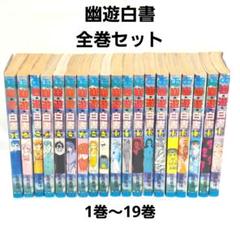 幽遊白書 全巻セット (1巻～19巻) 漫画 コミック 冨樫義博 送料