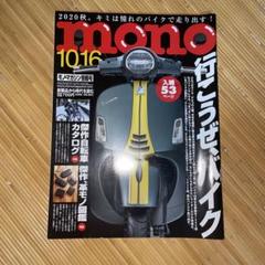 mono モノ・マガジン No,857 2020年10-16号 行こうぜバイク