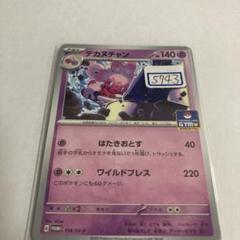 ポケカ　デカヌチャン　プロモ　一枚300円 ポケカ デカヌチャン プロモ 一枚300円 - メルカリ