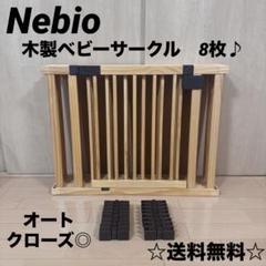 今週末限定タイムセール☆ ネビオ　木製オートクローズドア付きベビーサークル8枚⭐︎