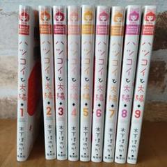 ハツコイと太陽 1〜9巻セット