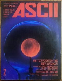 月刊アスキー.PC 創刊号から1年分セット ASCII 創刊号: 正多面体クラブ