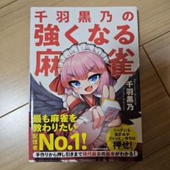 上限なし!? 千羽黒乃さん『今すぐ使える麻雀テクニック136