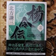 2025年最新】北方謙三 楊令伝の人気アイテム - メルカリ