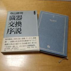 【初版】臓器交換序説 寺山修司　ファラオ原点叢書13　函・帯付き　良品　送料込み
