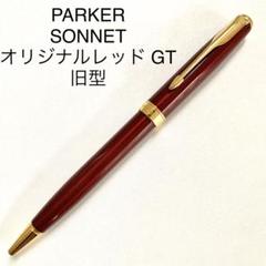 parker ソネット　レッドGT  ボールペン PARKERTIME（パーカータイム）- ソネット オリジナル レッドGT