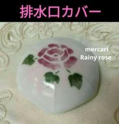 9560:ご成約予定品♥ マニープチメゾン排水口カバー 洗面台