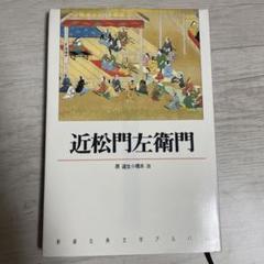 近松全集　全17巻　岩波書店　近松 門左衛門 近松全集 全17巻セット』をまとめて買取りしました。｜古本買取