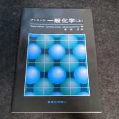 アトキンス 一般化学 上
