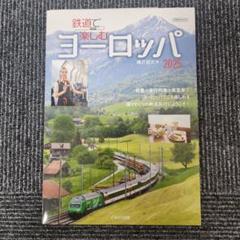鉄道で楽しむヨーロッパ2025 (イカロスMOOK)