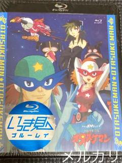 「タイムパトロール隊　オタスケマン」全話いっき見ブルーレイ [Blu-ray]
