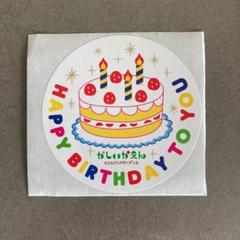 【非売品】かしいかえん　お誕生日シールのサムネイル