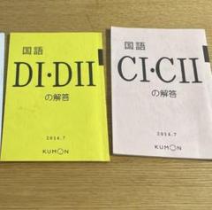 くもん 国語 DⅠ(欠番あり)170枚 KUMON 公文 プリント こくご