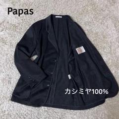 【美品】PAPAS パパス　ノーカラー　メルトンウールジャケット　コート　クルミ 2025年最新】パパス ムートンの人気アイテム - メルカリ
