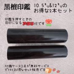 ケース付！！高級黒檀印鑑10.5㎜＆12㎜ 2本セット認印 銀行印 実印サイズ