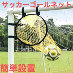 サッカー 練習 コーナー狙い ターゲット 室内 屋外兼用 ゴール 網 組立簡単