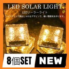 ソーラーライト LED 8個 防水照明 自動 ベランダ センサー 庭 飾り