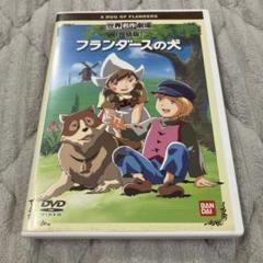 2025年最新】フランダースの犬dvdの人気アイテム - メルカリ