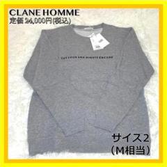 お買得❣️ CLANE HOMME リミテッドロゴスウェット グレー Mサイズ