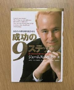 ジェームス・スキナー　成功研究会　成功の9ステップ事前、復習CDセット 成功の9ステップ』ジェームス・スキナー | 幻冬舎