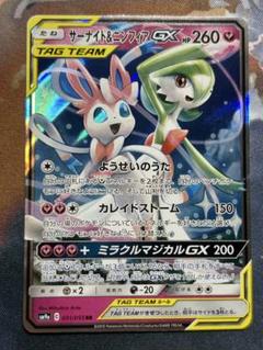 サーナイト＆ニンフィアGX RR SM9a ナイトユニゾン 031/055