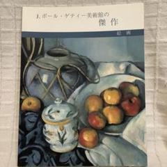 2025年最新】セザンヌ画集の人気アイテム - メルカリ