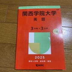 関西大学 赤本 対策2025 2021 関大の英語第10版 史料一問一答　未使用 61gQySeLY5L.jpg