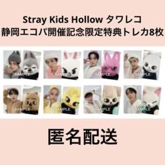 Stray Kids Hollow タワレコ 静岡エコパ 特典トレカ 8枚コンプ Stray Kids Hollow タワレコ 静岡エコパ 特典トレカ 8枚コンプ