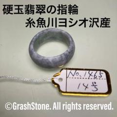 No.1465 硬玉翡翠の指輪 ◇ 糸魚川 ヨシオ沢産 ◇ 天然石 - メルカリ