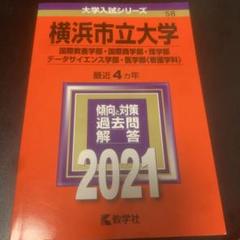 横浜市立大学 2021年度 赤本 国際教養学部 国際商学部 理学部 医学部看護学