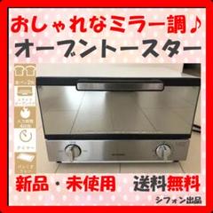 【おしゃれなミラー調】オーブントースター ガラス タイマー パンくずトレー付