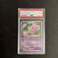 ポケカ　ミュウ25周年　プロモ　PSA10 PSA10鑑定済〕ミュウ(25thミラー)【-】{002/028}