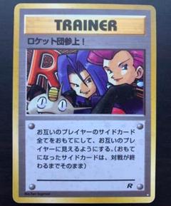 PSA8 ロケット団参上！ ロケット団 ホロ 旧裏 1997 CGC8 PSA8相当 ロケット団参上！ 旧裏 ポケモンカード - メルカリ