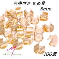 留め具 台座付き ヘアゴム用 100個 ゴールド 8mm【No.121】