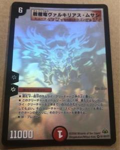 ヴァルキリアスムサシ シークレット Amazon.co.jp: デュエルマスターズ 【DM-30】 戦極竜