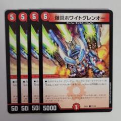 爆炎ホワイトグレンオー　6984