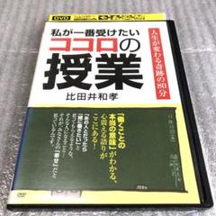 私が一番受けたいココロの授業　DVD