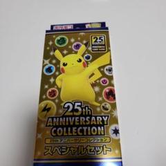 ポケモンカード25th ANNIVERSARYスペシャルセット ポケモンカード 25th anniversary スペシャルセット 新品未開封