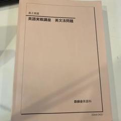 鉄緑会 2023 高2 英語 実践講座 英文法問題 鉄緑会 高2英語 英語実践講座 英文法 - メルカリ