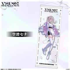 ぶいすぽ 空澄セナ VSPO! SHOWDOWN タペストリー