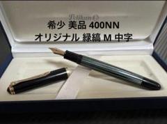 2025年最新】ペリカン 400 NN 万年筆の人気アイテム - メルカリ