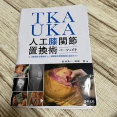 TKA・UKA 人工膝関節置換術パーフェクト