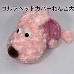 ゴルフヘッドカバー ピンクわんこ 大1個