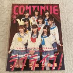CONTINUE Vol.56 ラブライブ！特集