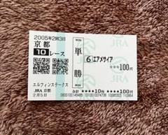 値下げ　 エルコンドルパサー単勝馬券セット 2025年最新】エルコンドルパサー 馬券の人気アイテム - メルカリ