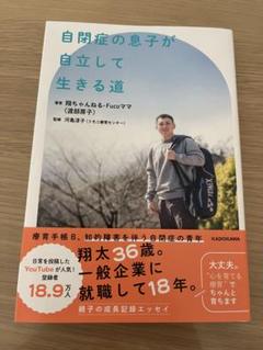 自閉症の息子が自立して生きる道