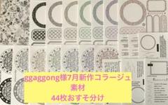 ggaggong コラージュ 素材【中古品】 ggaggong 新作 コラージュ 素材 シンプル フレーム 丸型 - メルカリ
