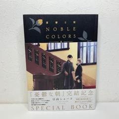 初版　憂鬱な朝 NOBLE COLORS 日高ショーコ　新品シュリンク 憂鬱な朝 NOBLE COLORS - 徳間書店